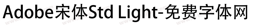 Adobe宋体Std Light字体转换